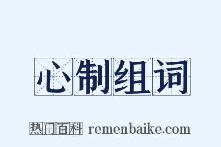 心制组词是什么意思的图片